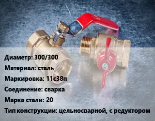 Кран металлический 300/300 сталь 11с38п сварка Сталь: 20 цельносварной, с редуктором